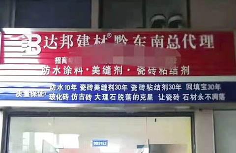 加盟店