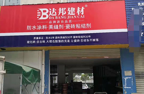加盟店